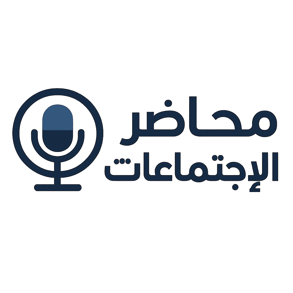 محاضر الاجتماعات